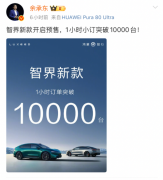 1小时预订破万台，纯血鸿蒙智界智行首秀即爆单！